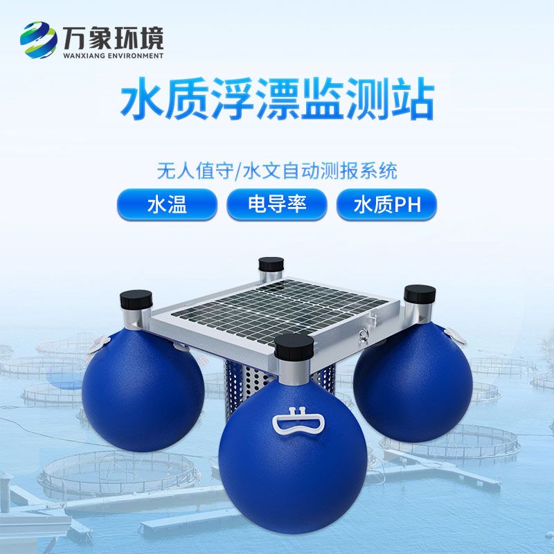 水质浮漂监测站：从源头到末端的全方位水质监测解决方案